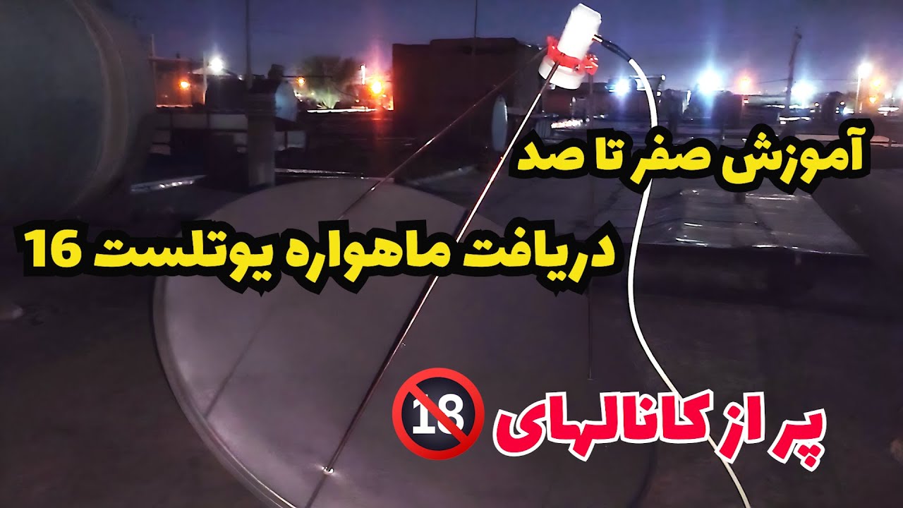 آموزش نصب دیش ماهواره Eutelsat 16A (از صفر تاصد)