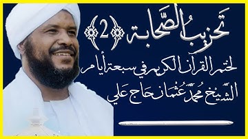 تحزيب الصحابة ٢ من سورة المائدة حتى سورة التوبة تلاوة الشيخ محمد عثمان حاج علي