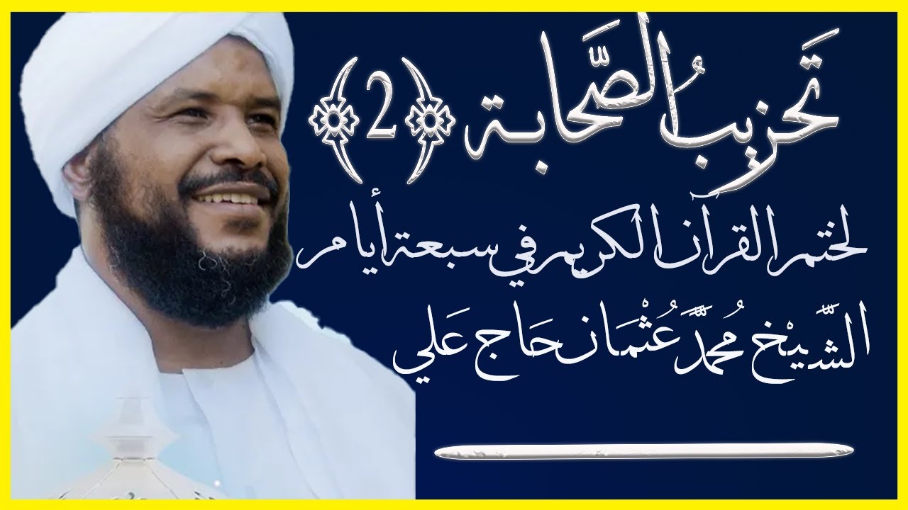 تحزيب الصحابة ٢ من سورة المائدة حتى سورة التوبة تلاوة الشيخ محمد عثمان حاج علي