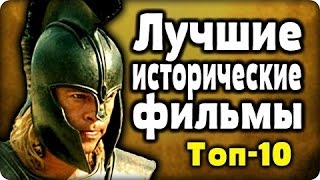 ТОП5 ИСТОРИЧЕСКИХ ФИЛЬМОВ