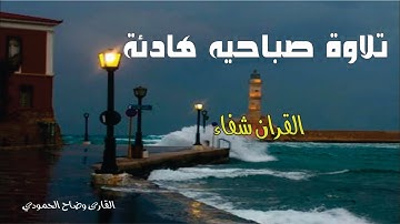 #تلاوة_الصباح  راحه وسكينة لقلبك وخير ما تستفتح به القران شفاء quran سورة يس الرحمن الواقعه
