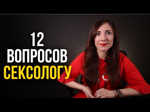 Женский оргазм, сексуальность, как не терять интерес к партнеру и профессия сексолога