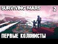 Surviving Mars - выживание на Марсе! Нахожу воду, строю купол и принимаю первых колонистов #2