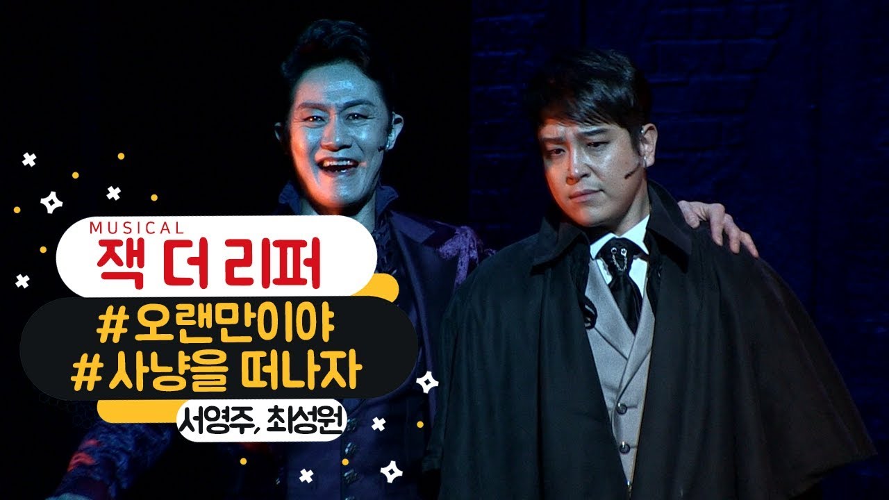 뮤지컬 '잭 더 리퍼' 프레스콜 '오랜만이야 / 사냥을 떠나자' - 서영주, 최성원