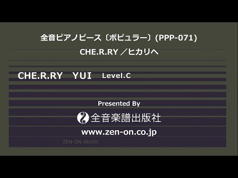 zen-on piano solo 「CHE.R.RY」 全音 全音ピアノピース