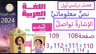 نص معلوماتي  الإشارة تواصل صفحة 108 و10 و110 و111 و112 و113 و114و 115 صف سادس ابتدائي فصل دراسي اول