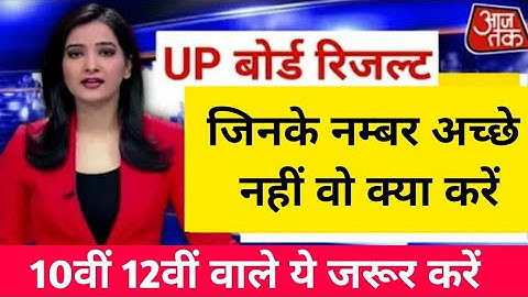 सभी छात्र असंतुष्ट यूपी बोर्ड 2021 रिजल्ट cancel ? Up Board Result 2021 । Result up board exam 2021
