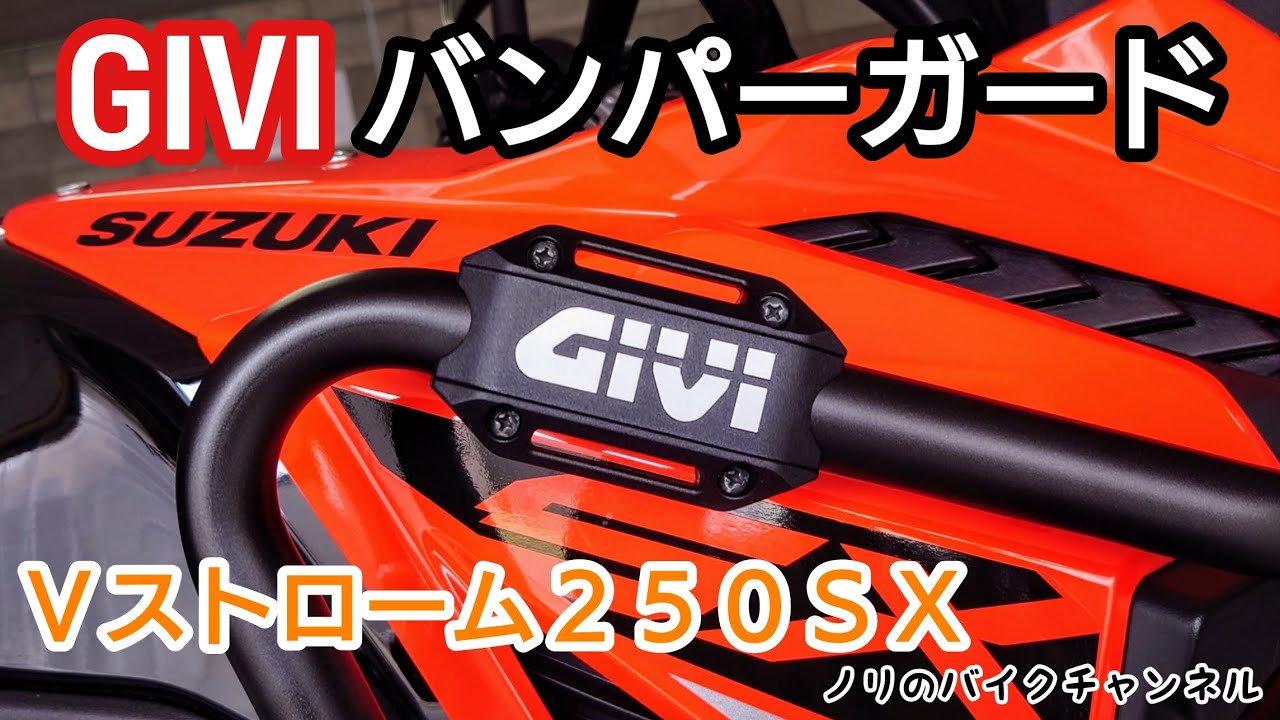 エンジンガードをジビ バンパーガードを取り付け【Vストローム250SX 