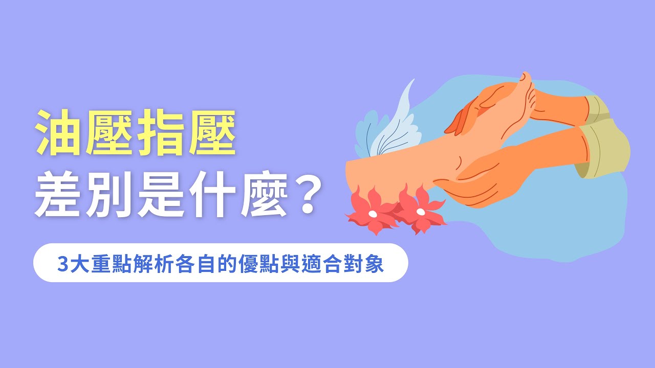 油壓指壓差別是什麼?3大重點解析各自的優點與適合對象-N SPA