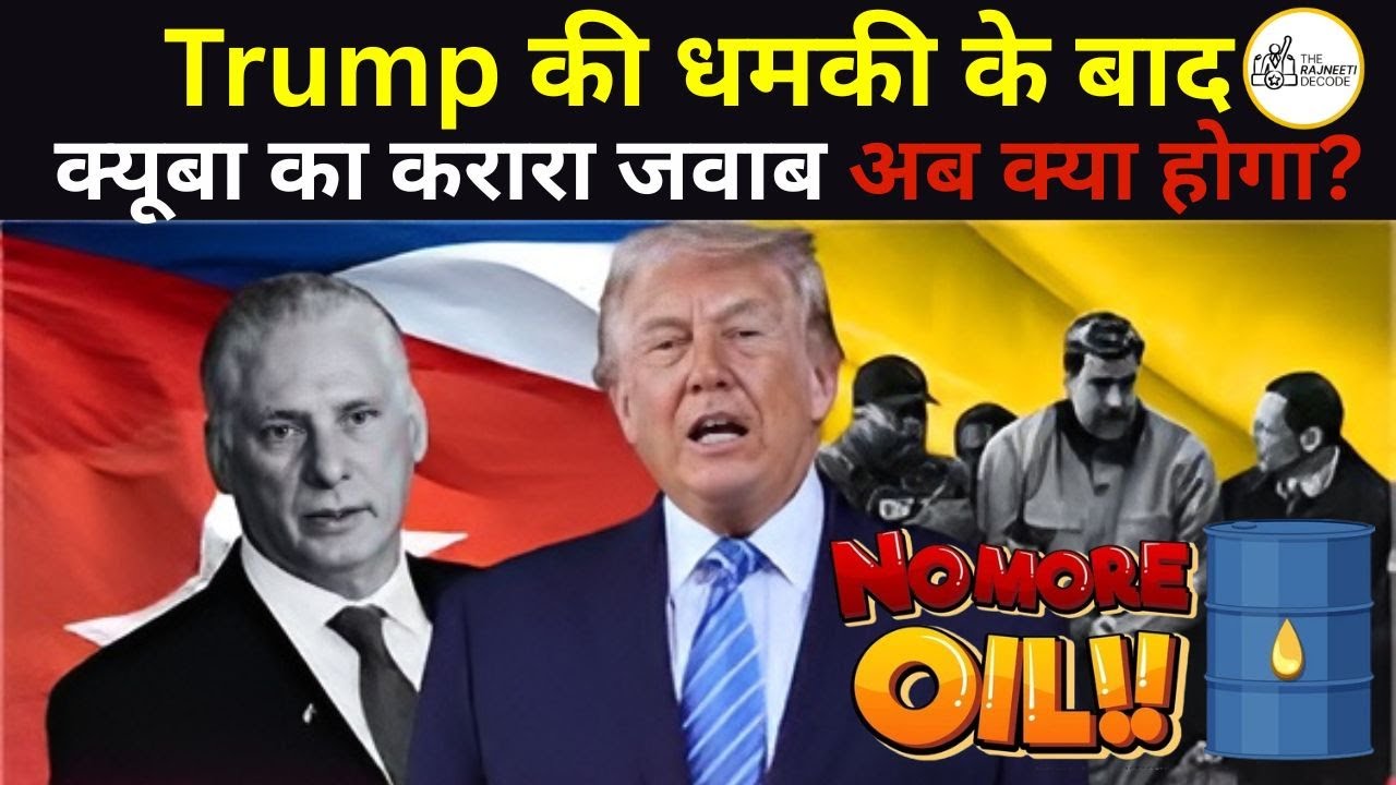 Cuba पर Trump की Oil Cutoff धमकी.. Energy Politics में America का Next Hard Move?