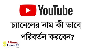 How To Change YouTube Channel Name Bangla Tutorial ।। ইউটিউব চ্যানেলের নাম যেভাবে পরিবর্তন করবেন ?