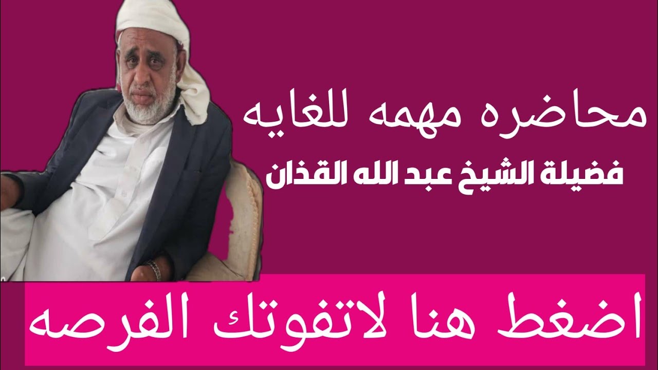 محاضره رمضانيه مفيده للغايه للشيخ الفاضل عبد الله القذان بعنوان القابض على دينه كالقابض على الجمر