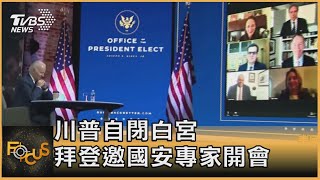 川普自閉白宮 拜登邀國安專家開會|方念華主持|FOCUS全球新聞 20201118
