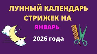 Лунный календарь стрижек на январь 2026 года