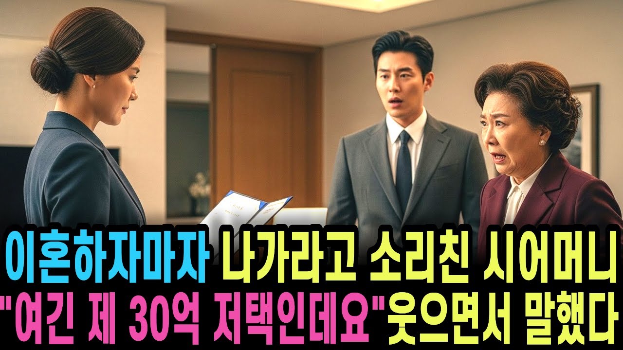 이혼하자마자 나가라고 소리친 시어머니에게 여긴 제 30억 저택인데요 웃으면서 말했다