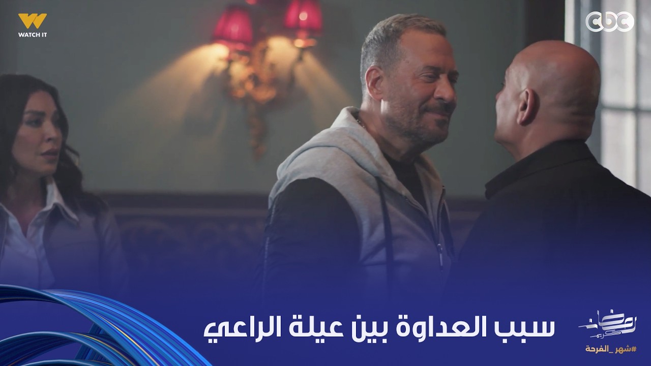 أولاد الراعي |مواجهة نارية بين راغب الراعي وابن عمه.. وموسى الراعي حكى سبب الصراع اللي بين العيلتين