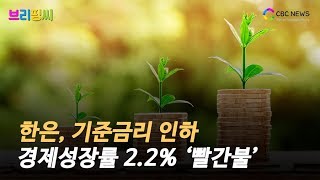 한은, 기준금리 인하 … 경제성장률 2.2% ‘빨간불’ / CBCNEWS, CBCTV