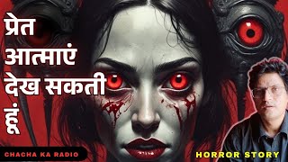प्रेत आत्माएं क्यों दिखने लगी,Horror Story,Real Horror Story,Subscribers Stories,Chachakaradio