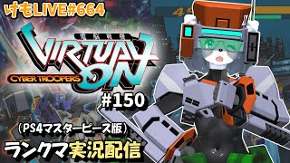 【PS4】ニチアサバーチャロンOMG#150 ランクマ実況【けもLIVE#664】