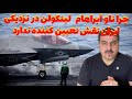 دلیل تهدید به حمله نظامی و استقرار ناو هواپیما بر در نزدیکی ایران