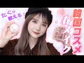 【韓国コスメ】たぐが教える韓国コスメを使った春メイク🌸🌿