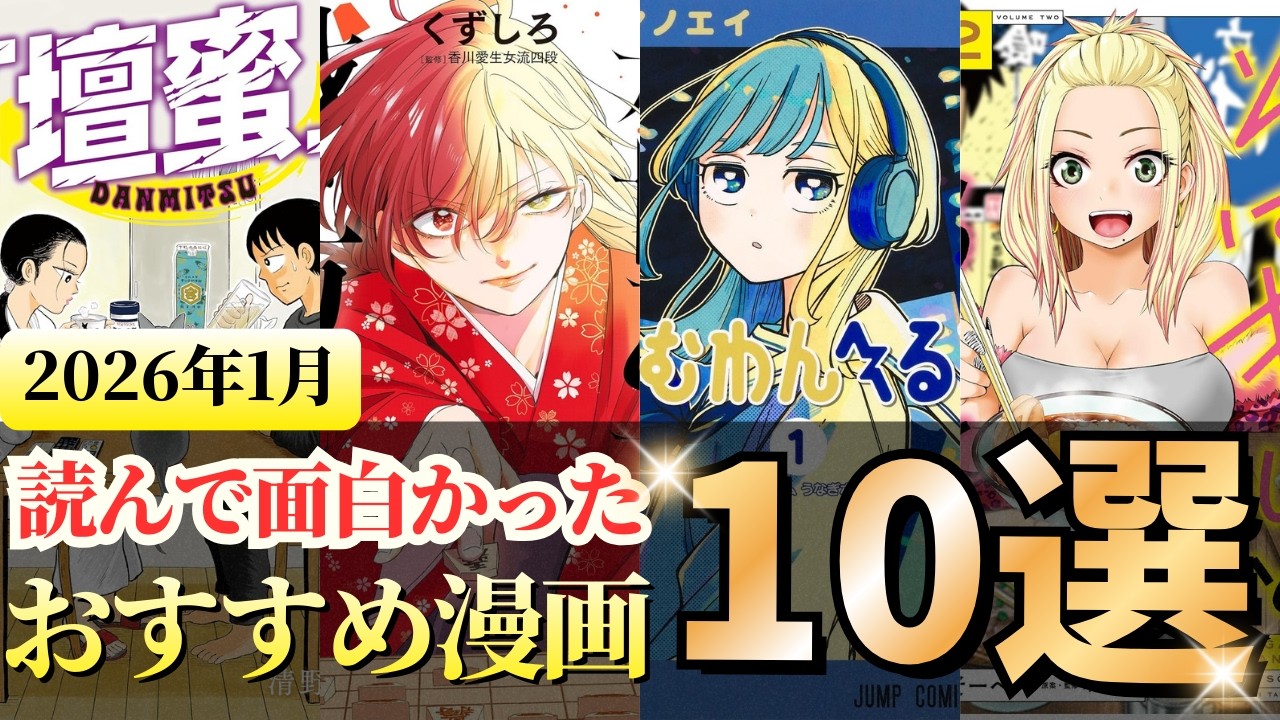 2026年1月に読んで面白かったおすすめ漫画10選