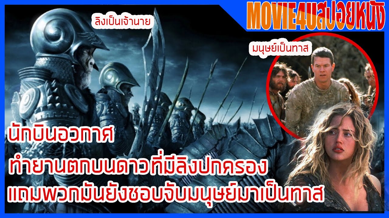 planet of the apes พิภพวานร  New  นักบินอวกาศทำยานตกบนดาวที่มีลิงเป็นใหญ่ พวกมันจับมนุษย์มาเป็นทาส Planet of the apes  พิภพวานรMovie4u