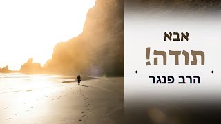 אבא תודה🙏 - הרב פנגר בסרטון עוצמתי ומרגש🥲❤️