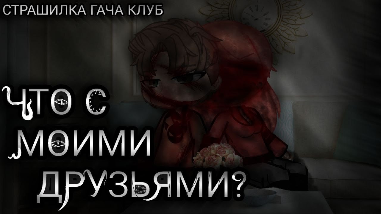°•Страшилка•° ⟨«ЧТО С МОИМИ ДРУЗЬЯМИ»⟩ гача клуб