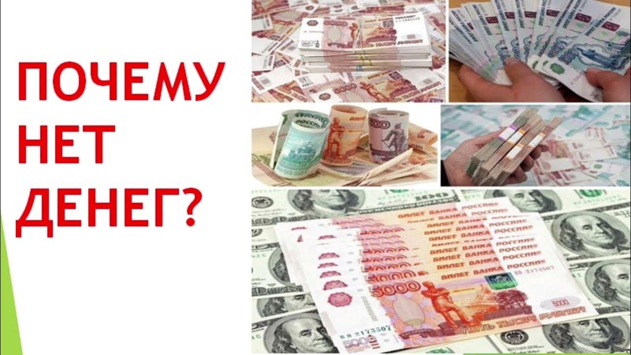 Деньги. Почему нет денег? Как увеличить финансовый поток. Мышление ...