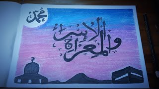 Arabic Calligraphy - Belajar Mewarnai Kaligrafi | Isra' Miraj | الإسراء والمعراج #art #oilpastel Arabic Calligraphy - Belajar Mewarnai Kaligrafi | Isra' Miraj | الإسراء والمعراج #art #oilpastel