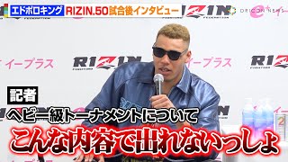 【RIZIN.50】エドポロキング、酒井リョウに衝撃KO勝利も試合内容に不満「全く体が動かなかった」　『RIZIN.50』試合後インタビュー