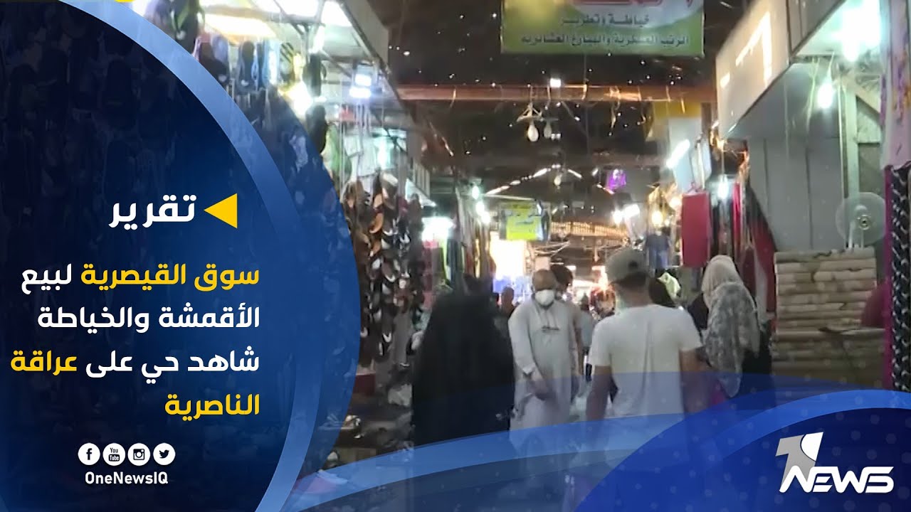 سوق القيصرية لبيع الأقمشة والخياطة شاهد حي على عراقة الناصرية