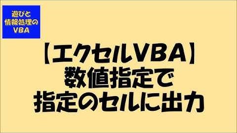エクセルVBA 数値指定で特定セル出力