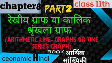 Chapter 8|arithmetic line graph|time series graph|linear graph|time series graph|class 11th|Hindi