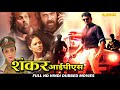 शंकर आई.पी.एस ( Shankar IPS ) || HD हिंदी डब फिल्म || विजय, रागिनी, रंगायण, विनय प्रसाद