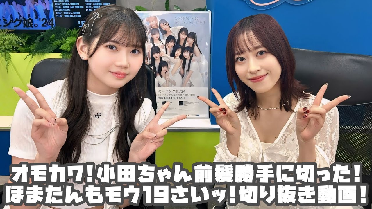 モーニング娘。'24 オモカワ!小田ちゃん前髪勝手に切った!ほまたんもモウ19さいッ! #リミスタ #切り抜き #まとめ