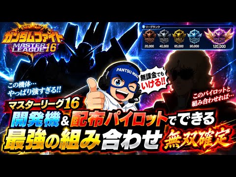 【SDガンダム ジージェネレーション エターナル】マスターリーグseason16の編成と育成方針