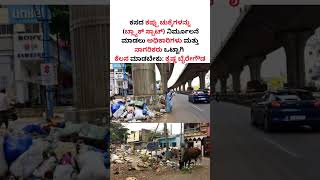 #garbage #karnataka #bengaluru #wastemanagement #krishnabyregowda #gba #blackspots