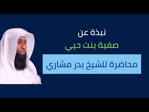 صفية بنت حيي بنت اخطب تاسع زوجات النبي الشيخ بدر مشاري 2022
