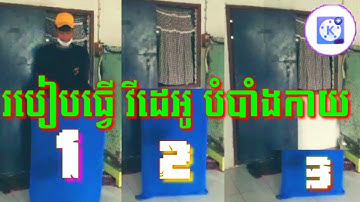 របៀបកាត់តបំបាំងកាយ ប្រើទូរស័ព្ទដៃ  ធ្វើបានងាយៗដោយប្រើកម្មវិធី kinemaster  How to cut body by phone