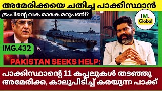 പാക്കിസ്ഥാൻ്റെ 11 കപ്പലുകൾ തടഞ്ഞു അമേരിക്ക? | ട്രംപിൻ്റെ വക മാരക മറുപണി? | Geopolitics@Insights-IM 
