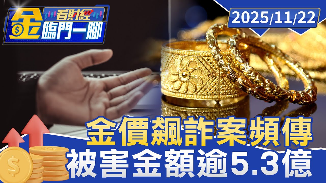 日本金價飆升引爆詐騙潮！ 陸籍8嫌偽造認證刻印詐19億【#金臨門一腳 看財經】20251122 #金臨天下 #日圓 #新台幣 #金塊