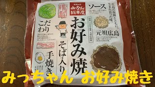 広島 みっちゃん