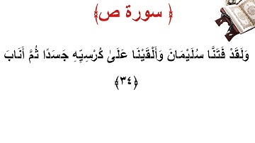 سورة ص الأية 34