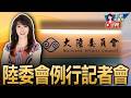 【0723直播】陸委會例行記者會