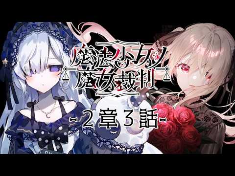 【魔法少女ノ魔女裁判╎２章３話】完全初見╎この中に、魔女になった少女がいる　※ネタバレ注意【#鷺原鈴音 / Vtuber】