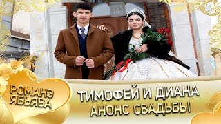 Тимофей и Диана! Анонс свадьбы.