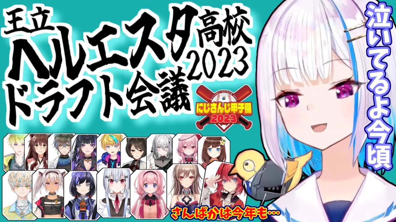 【#にじ甲2023】モテ期が来たアンジュ、今年こそリゼ様は同期を守れるのか!?ヘル高ドラフトまとめ【リゼ・ヘルエスタ】