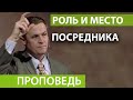 Роль и место посредника. Видео из архива служения Александра Шевченко.